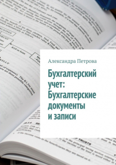 Книга Бухгалтерский учет: Бухгалтерские документы и записи на ReadRate.com книга Бухгалтерский учет: Бухгалтерские документы и записи