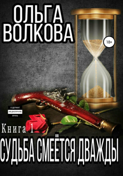 Книга Судьба смеётся дважды на ReadRate.com книга Судьба смеётся дважды