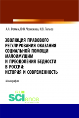 книга Эволюция правового регулирования оказания социальной помощи малоимущим и преодоления бедности в России. История и современность