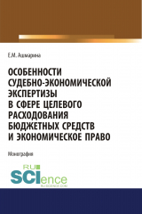 книга Особенности судебно-экономической экспертизы в сфере целевого расходования бюджетных средств и экономическое право