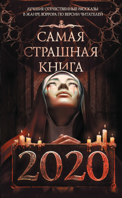 Книга Самая страшная книга 2020 на ReadRate.com книга Самая страшная книга 2020
