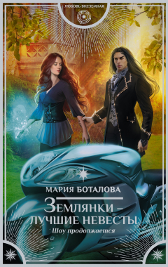 Книга Землянки – лучшие невесты. Шоу продолжается на ReadRate.com книга Землянки – лучшие невесты. Шоу продолжается