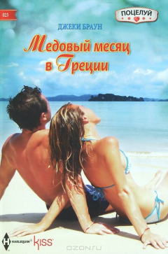 книга Браун Д..Медовый месяц в Греции