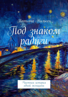 Книга Под знаком радуги. Частная история одной женщины на ReadRate.com книга Под знаком радуги. Частная история одной женщины
