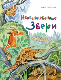 Книга Необыкновенные звери на ReadRate.com книга Необыкновенные звери