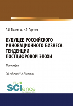 Книга Будущее российского инновационного бизнеса. Тенденции постцифровой эпохи на ReadRate.com книга Будущее российского инновационного бизнеса. Тенденции постцифровой эпохи