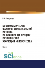 книга Биогеохимические факторы универсальной истории. Их влияние на процесс исторической эволюции человечества.