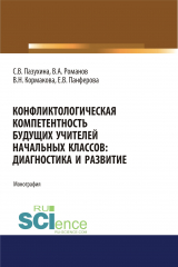 книга Конфликтологическая компетентность будущих учителей начальных классов. Диагностика и развитие