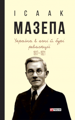 Книга Україна в огні й бурі революції. 1917–1921 на ReadRate.com книга Україна в огні й бурі революції. 1917–1921