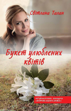 Книга Букет улюблених квітів на ReadRate.com книга Букет улюблених квітів