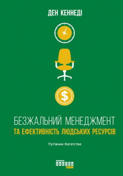 Книга Безжальний менеджмент та ефективність людських ресурсів на ReadRate.com книга Безжальний менеджмент та ефективність людських ресурсів