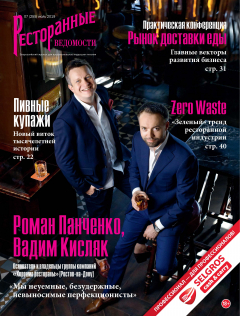 Книга Ресторанные ведомости №07/2019 на ReadRate.com книга Ресторанные ведомости №07/2019