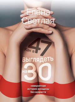 Книга Как в 47 выглядеть на 30. Невероятная история женщины без возраста на ReadRate.com книга Как в 47 выглядеть на 30. Невероятная история женщины без возраста