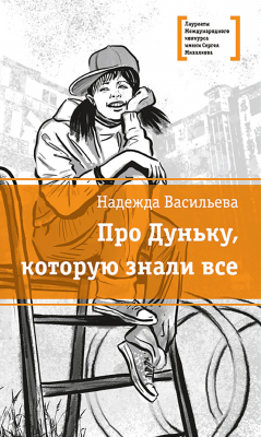 Книга Про Дуньку, которую знали все на ReadRate.com книга Про Дуньку, которую знали все