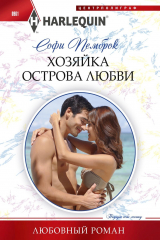книга Хозяйка острова любви