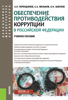 Книга Обеспечение противодействия коррупции в Российской Федерации на ReadRate.com книга Обеспечение противодействия коррупции в Российской Федерации