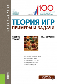 Книга Теория игр. Примеры и задачи на ReadRate.com книга Теория игр. Примеры и задачи