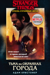 Книга Очень странные дела. Тьма на окраинах города на ReadRate.com книга Очень странные дела. Тьма на окраинах города