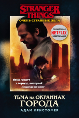 книга Очень странные дела. Тьма на окраинах города