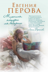 книга Мужчины, которых мы выбираем