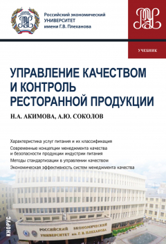 Книга Управление качеством и контроль ресторанной продукции на ReadRate.com книга Управление качеством и контроль ресторанной продукции