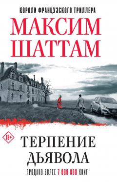 Книга Терпение дьявола на ReadRate.com книга Терпение дьявола