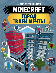 Книга MINECRAFT. Город твоей мечты на ReadRate.com книга MINECRAFT. Город твоей мечты