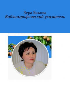 Книга Библиографический указатель на ReadRate.com книга Библиографический указатель