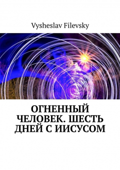 Книга Огненный человек. Шесть дней с Иисусом на ReadRate.com книга Огненный человек. Шесть дней с Иисусом