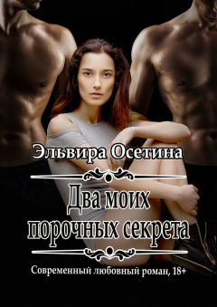 Книга Два моих порочных секрета на ReadRate.com книга Два моих порочных секрета