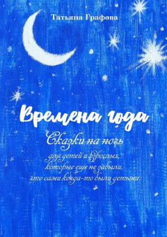 Книга Времена года. Сказки на ночь для детей и взрослых, которые еще не забыли, что сами когда-то были детьми на ReadRate.com книга Времена года. Сказки на ночь для детей и взрослых, которые еще не забыли, что сами когда-то были детьми
