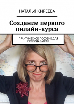 Книга Создание первого онлайн-курса. Практическое пособие для преподавателя на ReadRate.com книга Создание первого онлайн-курса. Практическое пособие для преподавателя