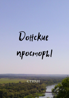 Книга Донские просторы на ReadRate.com книга Донские просторы