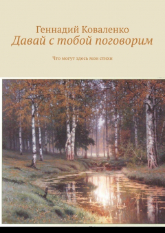 книга Давай с тобой поговорим. Что могут здесь мои стихи