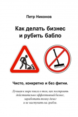 книга Как делать бизнес и рубить бабло. Чисто, конкретно и без фигни