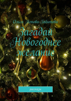 Книга Загадай новогоднее желание. Рассказы на ReadRate.com книга Загадай новогоднее желание. Рассказы