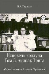 книга Исповедь колдуна. Трилогия.Том 3