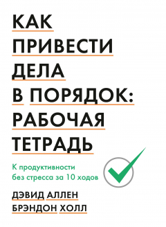 Книга Как привести дела в порядок. Рабочая тетрадь на ReadRate.com книга Как привести дела в порядок. Рабочая тетрадь