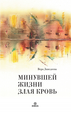 Книга Минувшей жизни злая кровь на ReadRate.com книга Минувшей жизни злая кровь