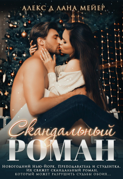 Книга Скандальный роман на ReadRate.com книга Скандальный роман