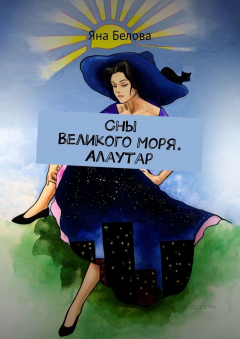 Книга Сны Великого Моря. Алаутар на ReadRate.com книга Сны Великого Моря. Алаутар