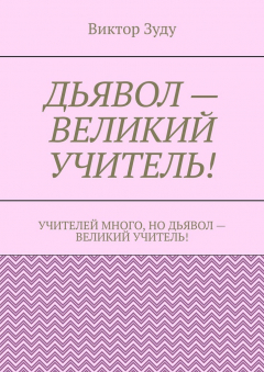 Книга Дьявол – великий учитель! на ReadRate.com книга Дьявол – великий учитель!