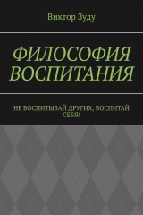книга Философия воспитания. Не воспитывай других, воспитай себя!