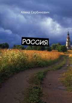 Книга Россия на ReadRate.com книга Россия