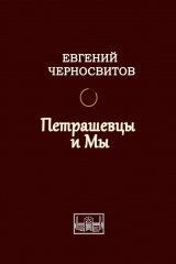 книга Петрашевцы и мы