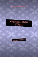 книга Американские горки. Рассказы и повести