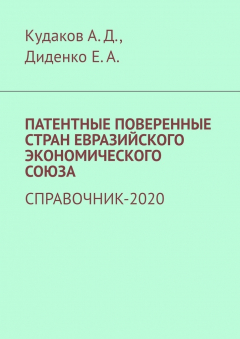 Книга Патентные поверенные стран Евразийского экономического союза. Справочник-2020 на ReadRate.com книга Патентные поверенные стран Евразийского экономического союза. Справочник-2020