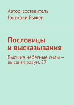 Книга Пословицы и высказывания. Высшие небесные силы – высший разум. 27 на ReadRate.com книга Пословицы и высказывания. Высшие небесные силы – высший разум. 27