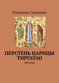 Книга Перстень царицы Тиргатао. Легенда на ReadRate.com книга Перстень царицы Тиргатао. Легенда