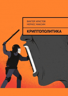 Книга КриптоПолитика на ReadRate.com книга КриптоПолитика